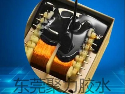 變壓器提升絕緣密封性用什么膠？聚力牌絕緣灌封膠替產品護航！