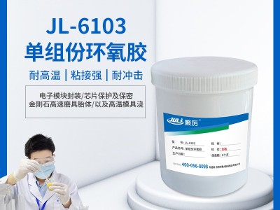高溫環(huán)境中的結(jié)構(gòu)粘接、修補(bǔ)與封裝，用聚力環(huán)氧膠